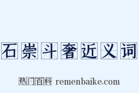 石崇斗奢近义词是什么意思的图片